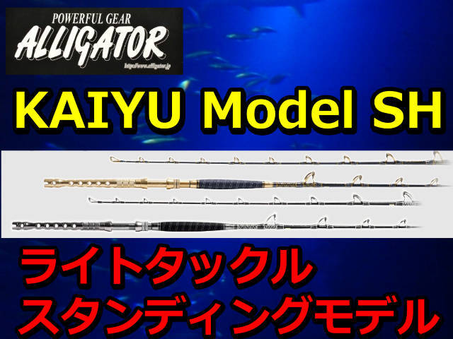 スタンディングモデル　　アリゲーター　KAIYU SH　シリーズ　アリゲーター技研　　※代引き不可