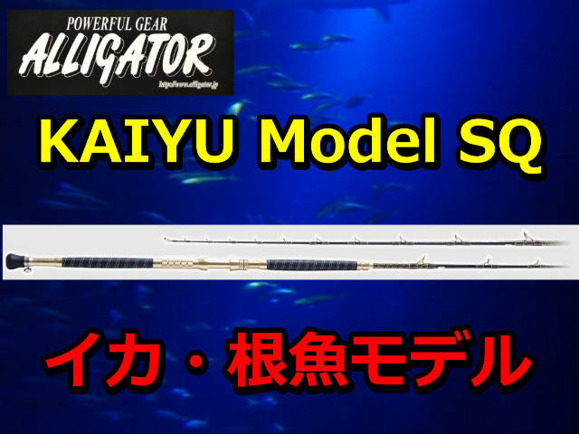 イカ・根魚　　アリゲーター　KAIYU SQ　アリゲーター技研　　※代引き不可