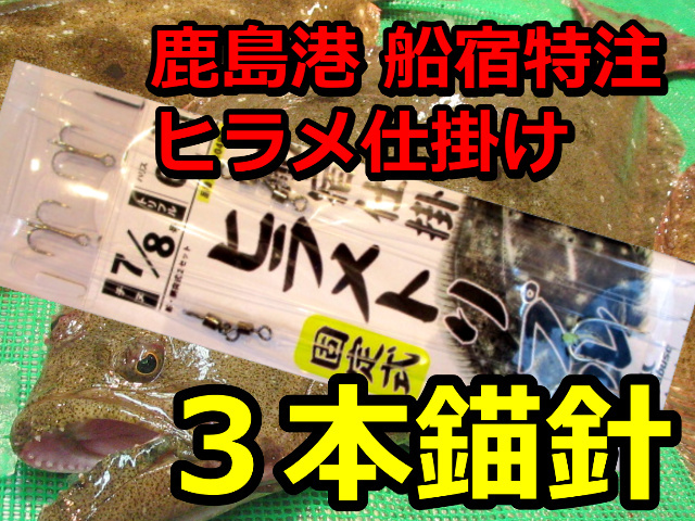 鹿島港　船宿特注ヒラメ仕掛け！　２組入り　トリプルフック固定式　T34304B9