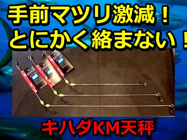 不思議に何をやっても絡まない！キハダKM天秤 　30/40/50ｃｍ