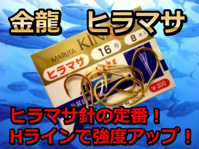 ヒラマサの定番針！　金龍　ヒラマサ針　チモトのU字の溝は金龍だけ！　　　金龍