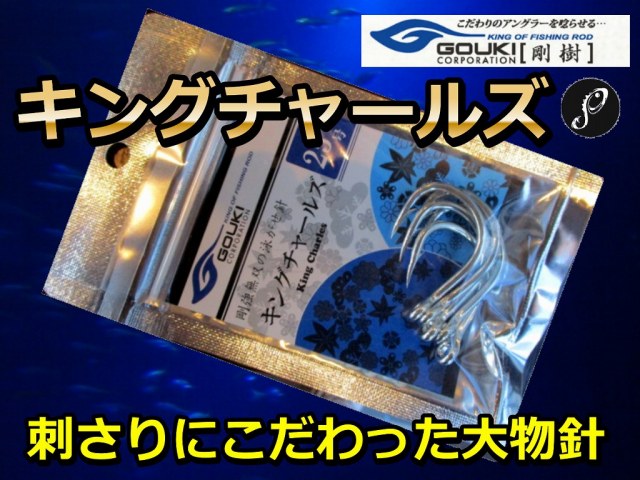 剛樹　キングチャールズ　　２０～３０号　　刺さりにこだわった大物泳がせ釣り針　