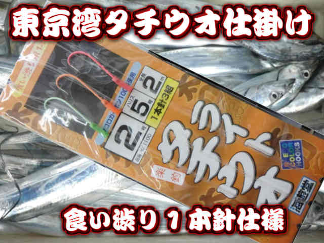 タチウオ東京湾仕掛け　食い渋り用　１本針　３組入　針２号と小さめサイズ