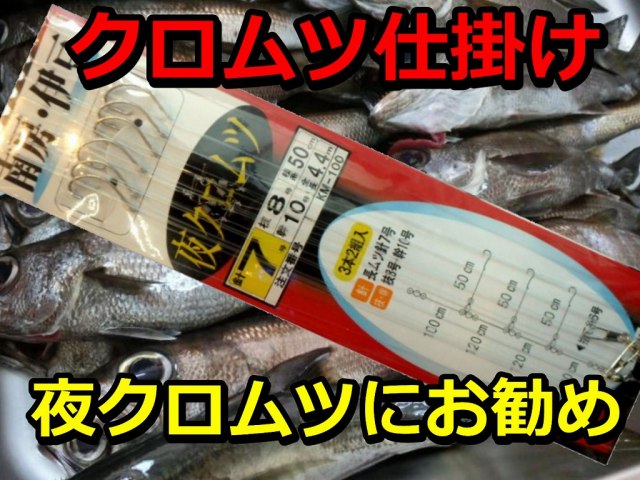 南房・伊豆　夜クロムツ　胴付き仕掛け　3本針　2組入　KM-100　　海の駅