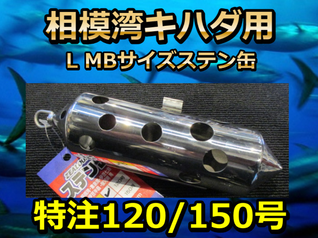 相模湾キハダマグロ用！　MLBサイズ120/150号　アマノ釣具