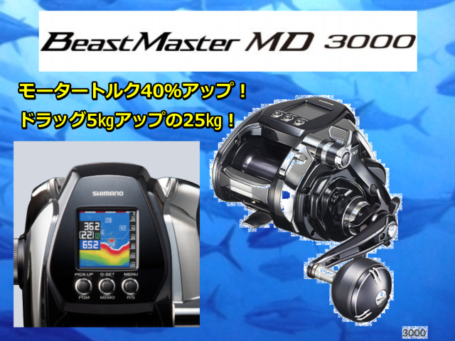 シマノ　ビーストマスターMD3000　探見丸搭載！　　※代引き不可　