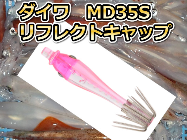 35Sリフレクトキャップ　　マルイカ釣り用　イカ釣りスッテ　　ダイワ