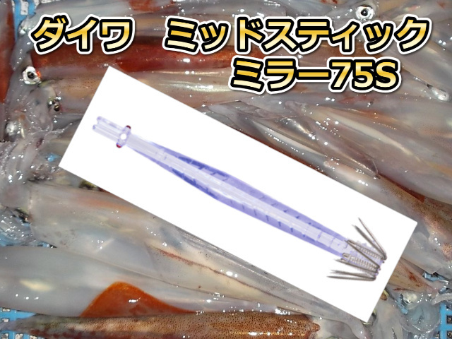 ミッドスティックミラー75S マルイカ釣り用 イカ釣りスッテ ダイワ