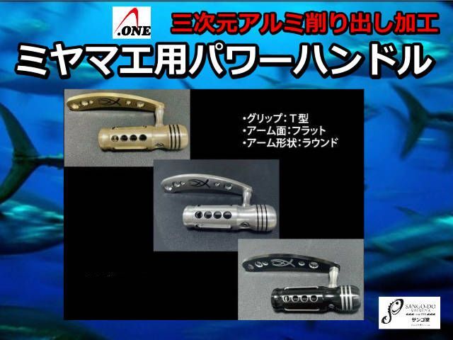 ミヤマエ　CZ・CX用　パワーハンドル　　A-ONE　※受注生産品　※代引き不可