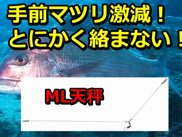 不思議に何をやっても絡まない！ML天秤  ３サイズ登場！　