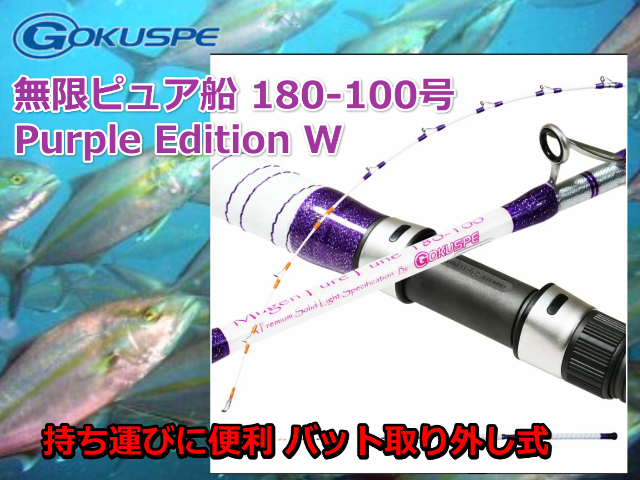 ゴクスぺ　無限ピュア船 180-100号 Purple Edition W　※代引き不可  　※大型　個別送料対応商品