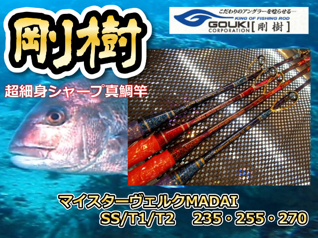 剛毅 GOUKI Madai 香しい Limited S255