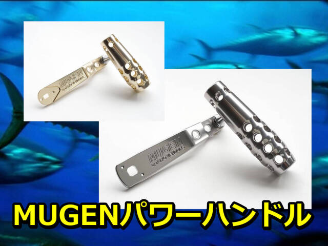 MUGEN　パワーハンドル　ダイワ・シマノ電動リール／シマノ　タリカ用　　※代引き不可