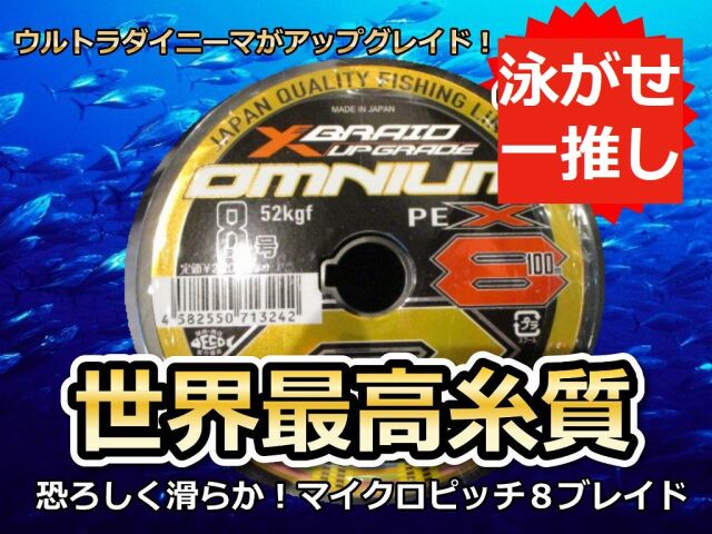 一番人気！ウルトラダイニーマからアップグレードして強度UP！　世界最高糸質　X-BRAID　アップグレードX8　オムニウム　0.6～12号　　（ヨツアミ）　