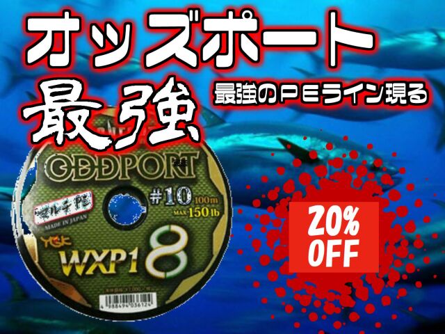 最強ＰＥ現る！中芯入り8本撚り！ヨツアミ　オッズポート　１～１２号