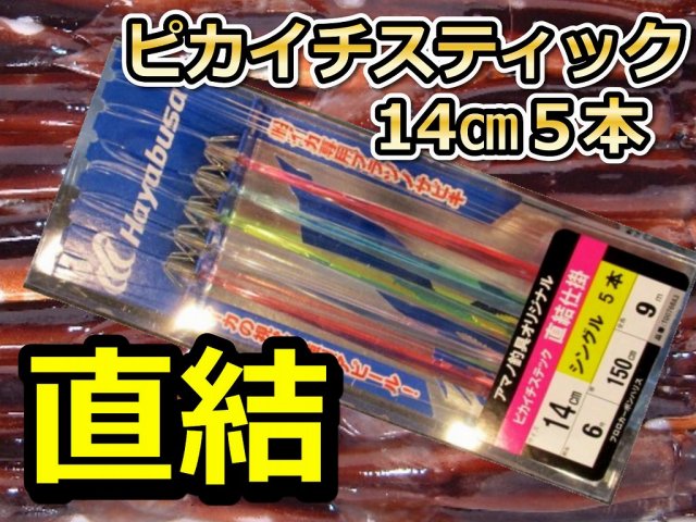 直結！ピカイチスティック針　14cm5本針　スルメイカ・マイカ用　　直結イカ釣り仕掛け　　アマノ釣具