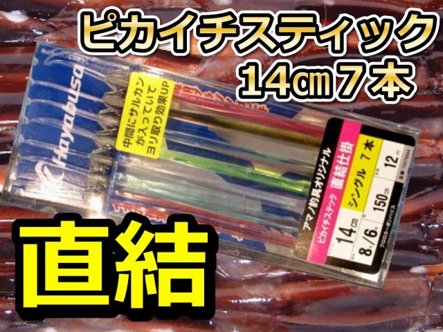 直結！ピカイチスティック針　14cm7本針　スルメイカ・マイカ用　　直結イカ釣り仕掛け　　アマノ釣具