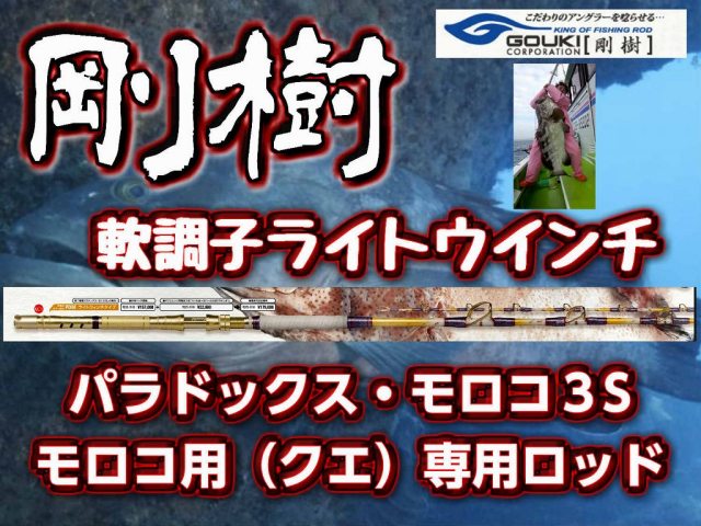 剛樹　パラドックス・モロコ３S　　御前崎モロコご用達！　※オーダー手配となります