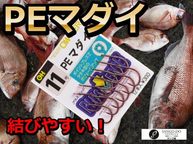PEマダイ　叩きが大きくて結びやすいです！強度も十分！　　　オーナー　　　