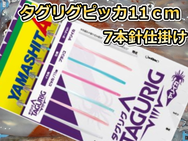 タグリグ ピッカ針11cm 7本針 ヤリイカ用 イカ釣り仕掛け ヤマシタ 649-185