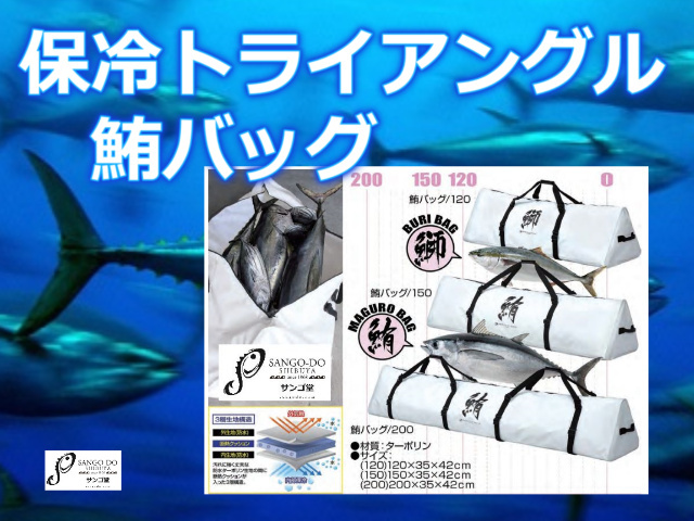 トライアングル鮪バッグ　　もしマグロ釣れたら？どーやって持ち帰ります？？？これ使うんです！ PROX　※中型　個別送料対応商品
