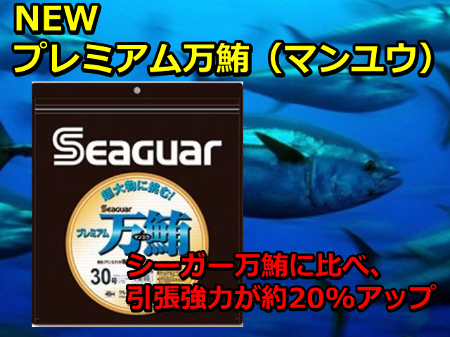 マグロ用最強フロロ　NEWパッケージ　万鮪　マンユウ　プレミアム強度120％UP！最強フロロカーボン　マグロ釣り　　クレハ