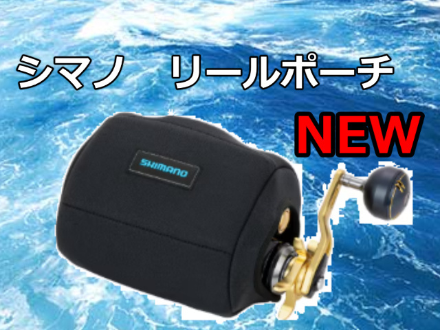 シマノ　NEW　リールガード（電動リール用） 　リールをかっちりガードするBOX構造