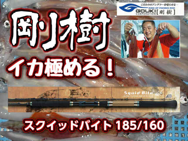 剛樹　Gチーム・スクイッドバイト　　軽量のチューブラー　イカ竿！　※オーダー手配となります