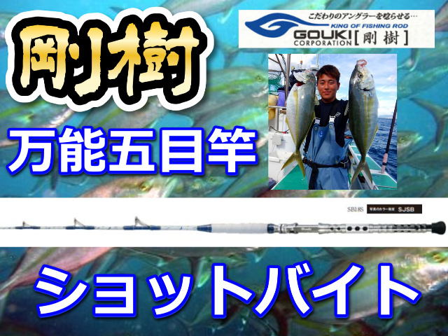 剛樹　ショットバイト　ワラサから遠征五目までカバーできる青物用コマセ竿！　　※オーダー手配となります