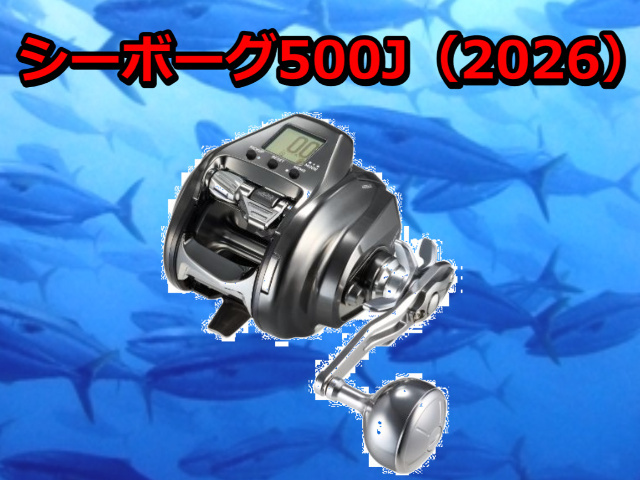 ダイワ　26シーボーグ500J　　※代引き不可