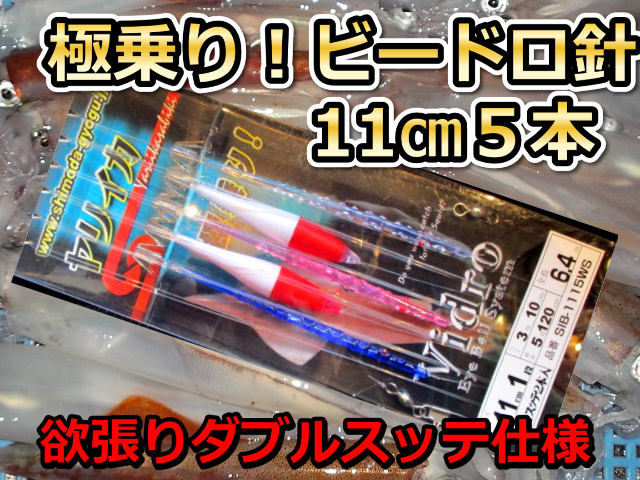 贅沢なダブル浮きスッテ！　極乗り！ビードロ針　11cm５本　スッテ２本入り　ヤリイカ用　イカ釣り仕掛け　　下田漁具