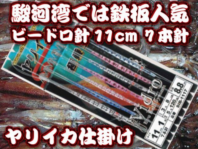極乗り！ビードロ11cm7本針　　東京湾・相模湾バージョン　ヤリイカ用　イカ釣り仕掛け　下田漁具　　遠州豆州ヤリイカでの鉄板針！