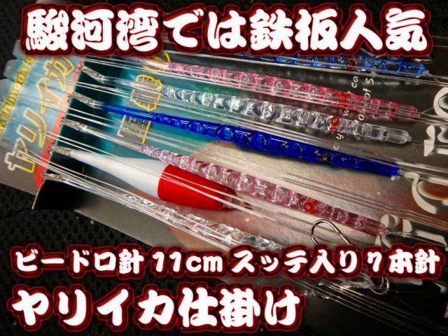 極乗り！ビードロ11cm7本針スッテ入り　東京湾・相模湾バージョン　　ヤリイカ用　イカ釣り仕掛け　下田漁具　　　遠州豆州ヤリイカでの鉄板針！