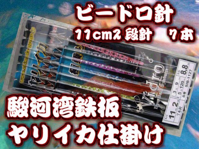 駿河湾定番！ビードロ針１１ｃｍ7本針２段カンナ　　大型ヤリイカ用　イカ釣仕掛け　下田漁具　　初期の駿河湾ではもう鉄板です！　下田漁具