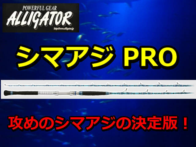 攻めのシマアジ！アリゲーター　シマアジPRO　　　アリゲーター技研　　※代引き不可