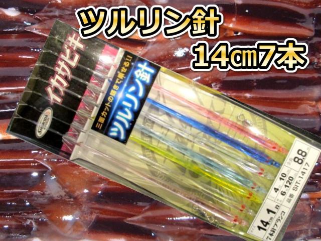 ツルリン針14cm　7本針　スルメイカ・マイカ用　イカ釣り仕掛け　SIT-1417　下田漁具