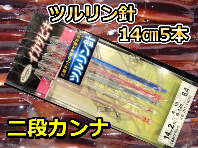 ツルリン針14cm　５本針2段カンナ　スルメイカ・マイカ用　イカ釣り仕掛け　SIT-1425　下田漁具
