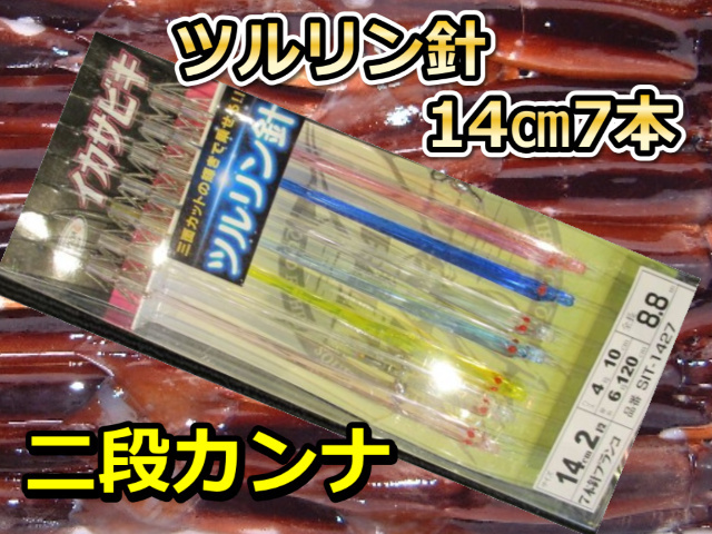 ツルリン針14cm　7本針2段カンナ　スルメイカ・マイカ用　イカ釣り仕掛け　SIT-1427　下田漁具