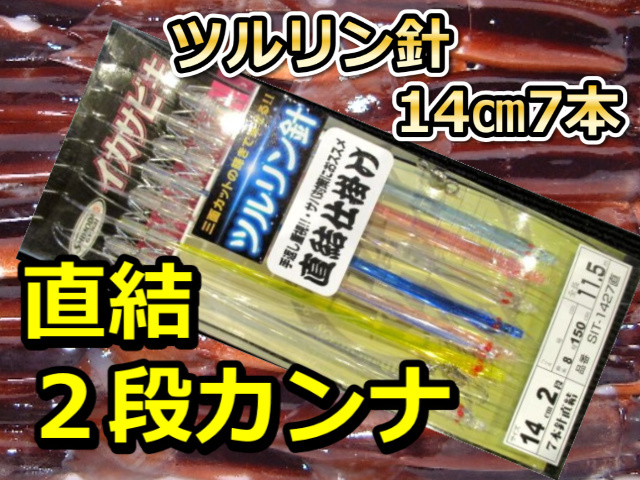 ツルリン針14cm 7本針2段カンナ直結 スルメイカ・マイカ用 イカ釣り仕掛け SIT-1427T 下田漁具