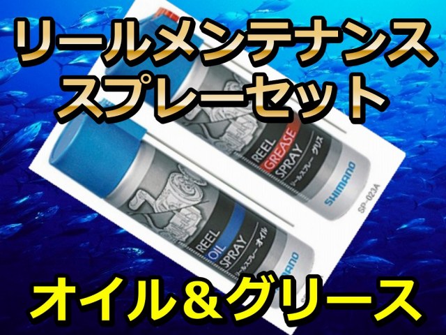 シマノ　リールメンテナンスキット　オイル＆スプレー