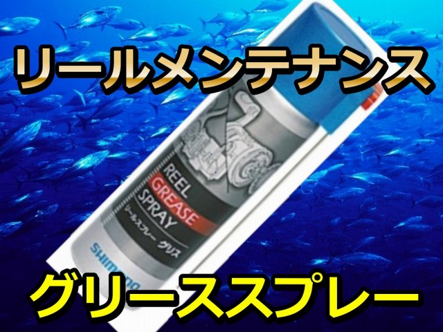 シマノ　　グリススプレー