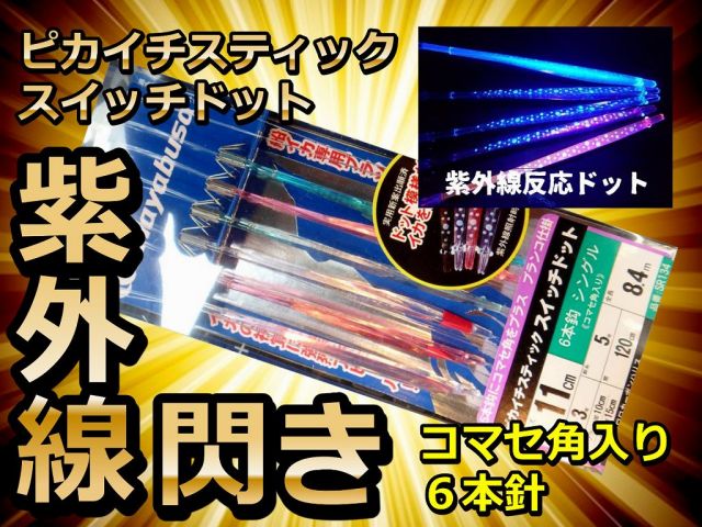 紫外線反応！　ピカイチスティック　スイッチドット11cm　６本コマセ角入り　ヤリイカ用　イカ釣り仕掛け　　ハヤブサ　【限定品】