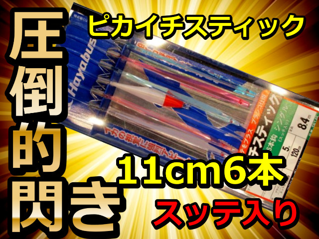 ピカイチスティック