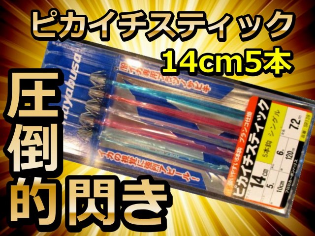 ピカイチスティック針　14cm　５本針　スルメイカ・マイカ用　　イカ釣り仕掛け　　HAYABUSA