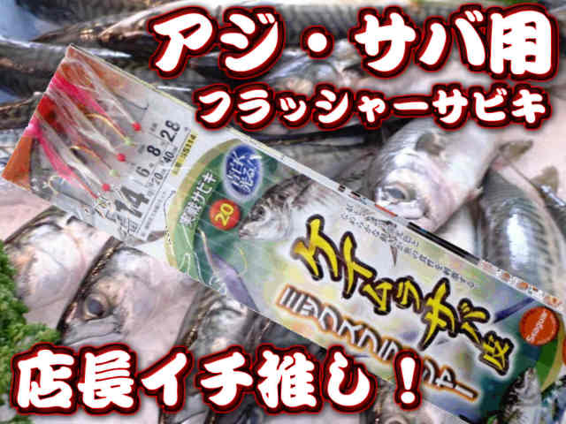 アジ・サバ用　ケイムラ鯖皮　フラッシャーサビキ仕掛け　　　ノーマルのフラッシャーサビキより喰いは良い！