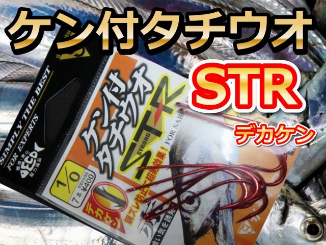 ケン付タチSTR　　デカケン仕様　　人気の赤針！　がまかつ