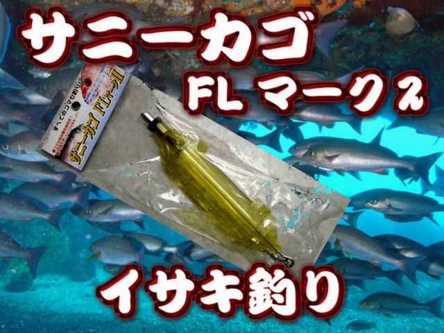 サニーカゴ　FL　マーク２　　イサキ釣り、一部マダイ釣り　　サニー商事