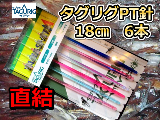 直結!タグリグP ピッカ針18cm6本針直結 スルメイカ・マイカ用 イカ釣り仕掛け ヤマシタ