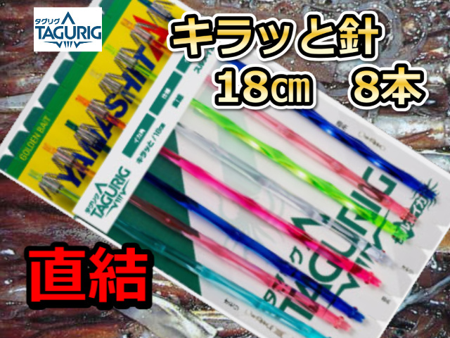 直結!タグリグ KRキラッと針18cm8本針直結 スルメイカ・マイカ用 イカ釣り仕掛け ヤマシタ