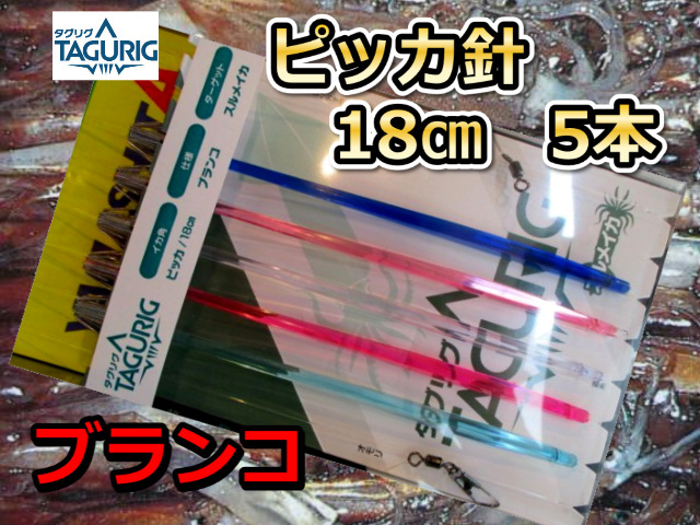 タグリグ　Pピッカ針18cm5本針　スルメイカ・マイカ用　イカ釣り仕掛け　ヤマシタ